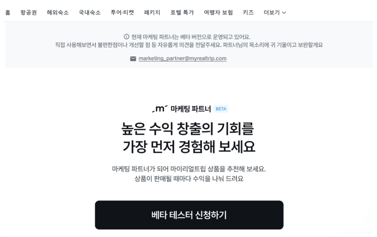  마이리얼트립 마케팅 파트너 베타 테스터 참여 신청 및 포스팅 내 반영 실제 적용 후기 (노마드, N잡러, 비대면업무, 경제적 자유)
