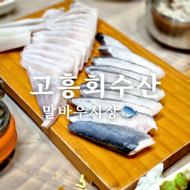  소문난 맛집 말바우시장 횟집 고흥회수산