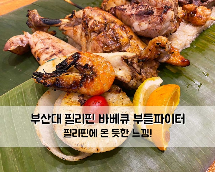  부산대맛집 이색요리 필리핀 바베큐 부들파이터