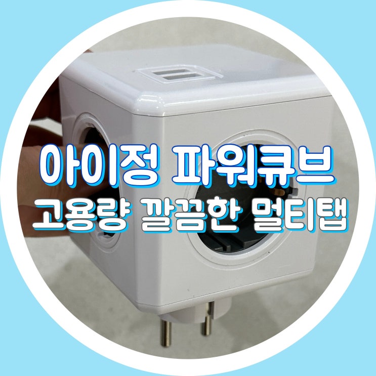  아이정 파워큐브 멀티탭- 내돈내산  USB 겸용 고용량 멀티탭 콘센트, 답례품 추천