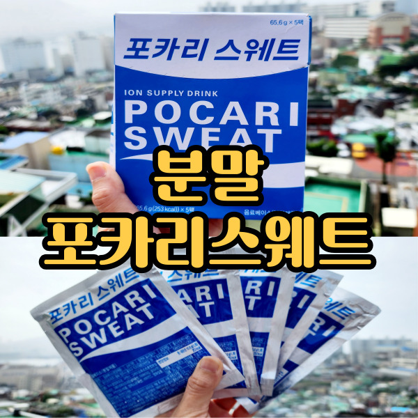  포카리스웨트 분말 몰랐던 사실 그리고 맛있게 먹는 방법