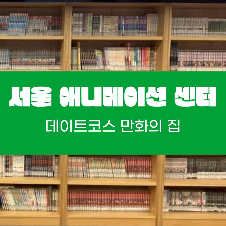  명동 데이트코스 애니메이션센터 만화의 집 초등 서울 나들이 주차
