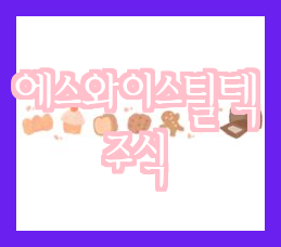  에스와이스틸텍 장외주식  상장 예심 청구  데크플레이트 제조
