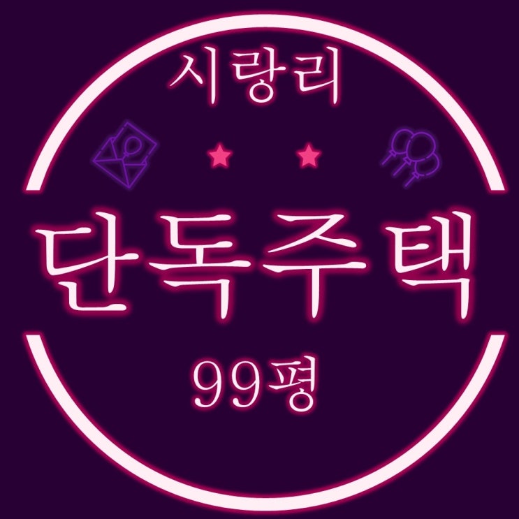  부산 기장읍 시랑리 양경마을 동부산관광단지 오시리아 인근 주택 99평 경매정보