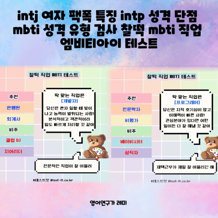 intj 여자 팩폭 특징 intp 성격 단점 mbti 성격 유형 검사 찰떡 mbti 직업 엠비티아이 테스트