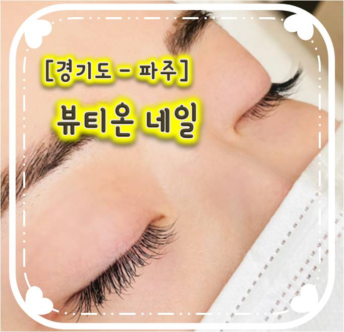 야당속눈썹 유지력좋은샵 - 뷰티온네일 야당속눈썹 유지력좋은샵 - 뷰티온네일