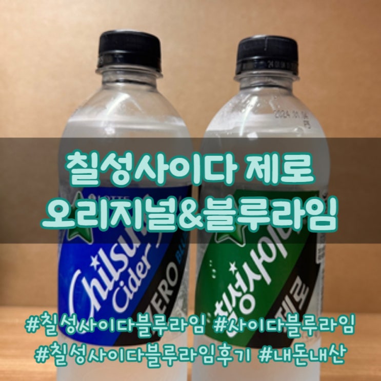 칠성사이다제로 블루라임 & 오리지널 비교 리뷰(0칼로리, 영양정보, 내돈내산)