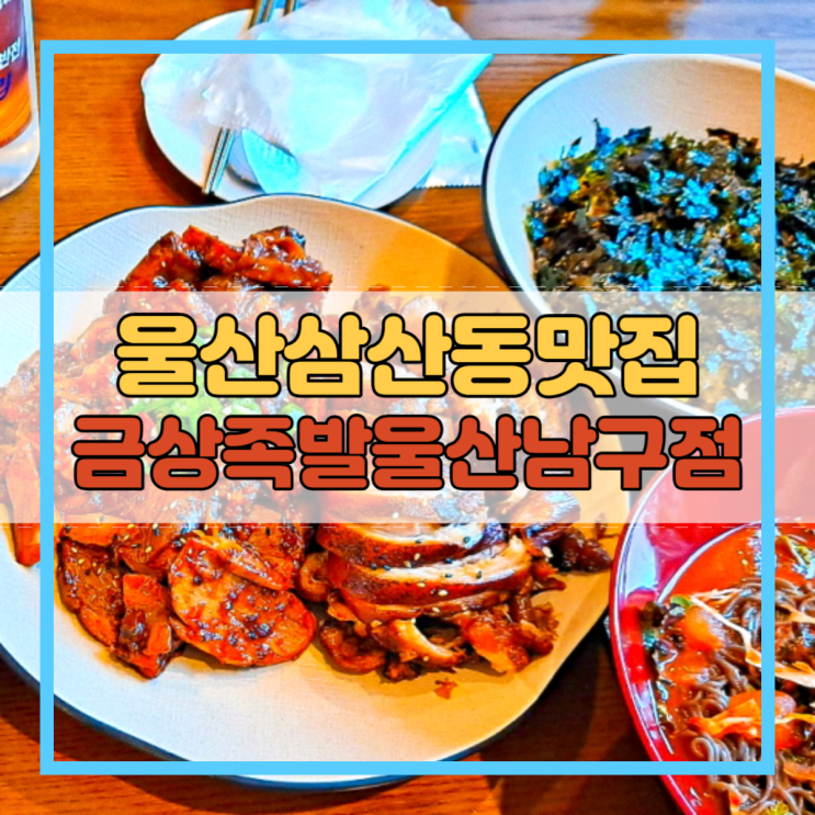  울산삼산동맛집 금상족발울산남구점!