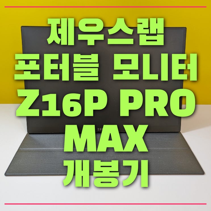 z16p pro max 제우스랩 포터블 모니터 추천 개봉기 삼성 덱스 연결 터치 까지