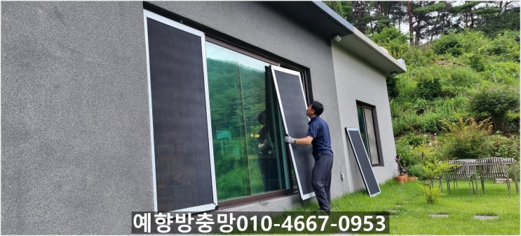  [경남 합천] 귀농하신 분 댁에 방범 방충망을 설치해 드리러 갔습니다. 시골의 외딴 집이어서 안전을 위해 설치합니다. -예향방충망