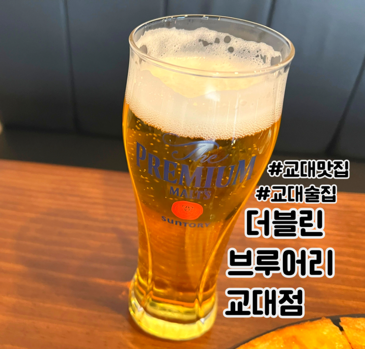 교대맛집 더블린브루어리 교대점 회식하기 좋은 술집 교대맛집 더블린브루어리 교대점 회식하기 좋은 술집
