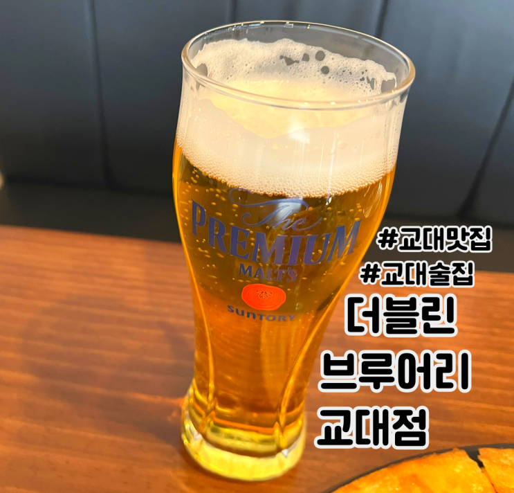 교대맛집 더블린브루어리 교대점 회식하기 좋은 술집