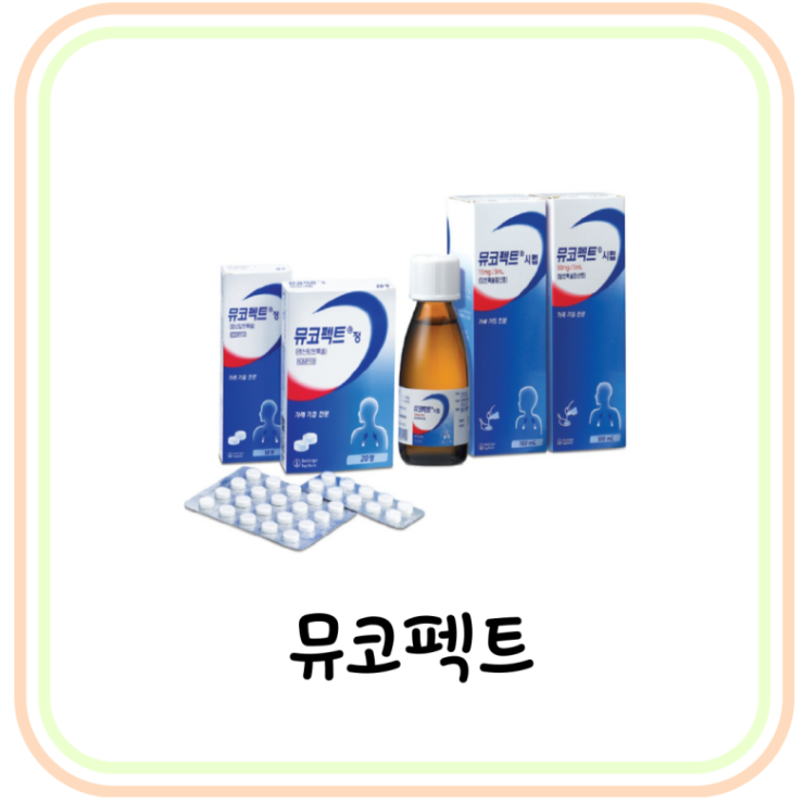  약국 진해거담제 뮤코펙트 가격과 효능 및 복용법 (# 코로나, 기침가래약)