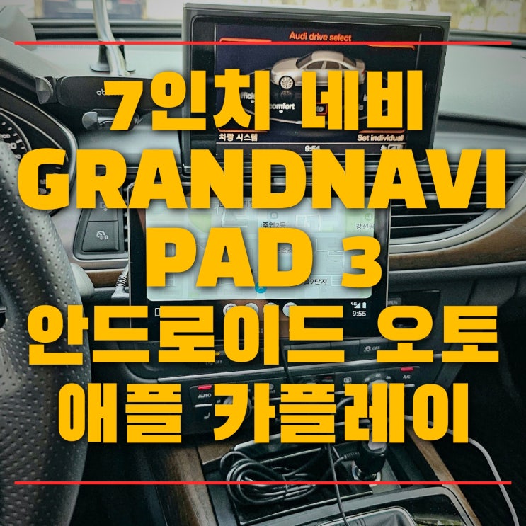 안드로이드 오토 모니터 케이블 없이 무선으로 사용 GRANDNAVI PAD3 티맵, 카카오네비 사용 가능