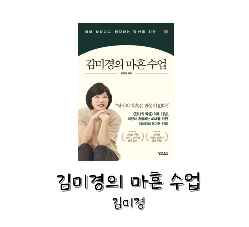  [도서] 김미경의 마흔 수업 - 김미경