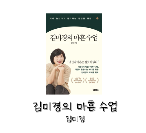 [도서] 김미경의 마흔 수업 - 김미경