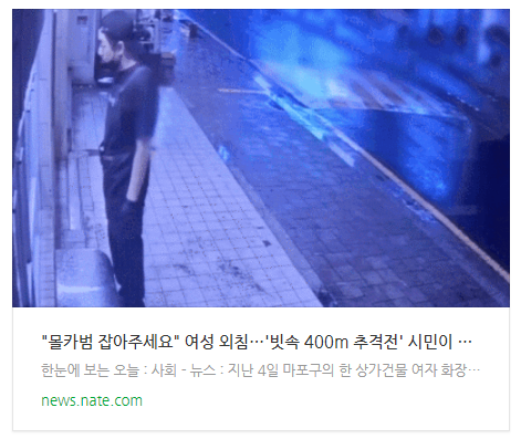 [뉴스] "몰카범 잡아주세요" 여성 외침…'빗속 400m 추격전' 시민이 잡았다[영상]