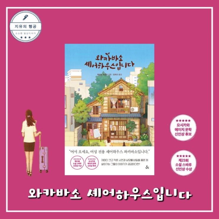  와카바소 셰어하우스입니다ㅣ하타노 토모미 (앤드) 추천 일본 힐링 소설 책