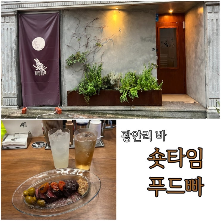  광안리 바 숏타임 푸드빠에서 하이볼 마시기
