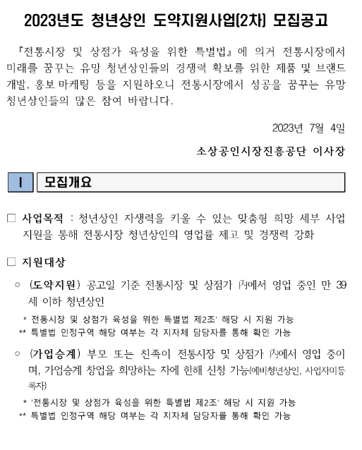 2023년 2차 청년상인 도약지원사업 모집 공고 2023년 2차 청년상인 도약지원사업 모집 공고