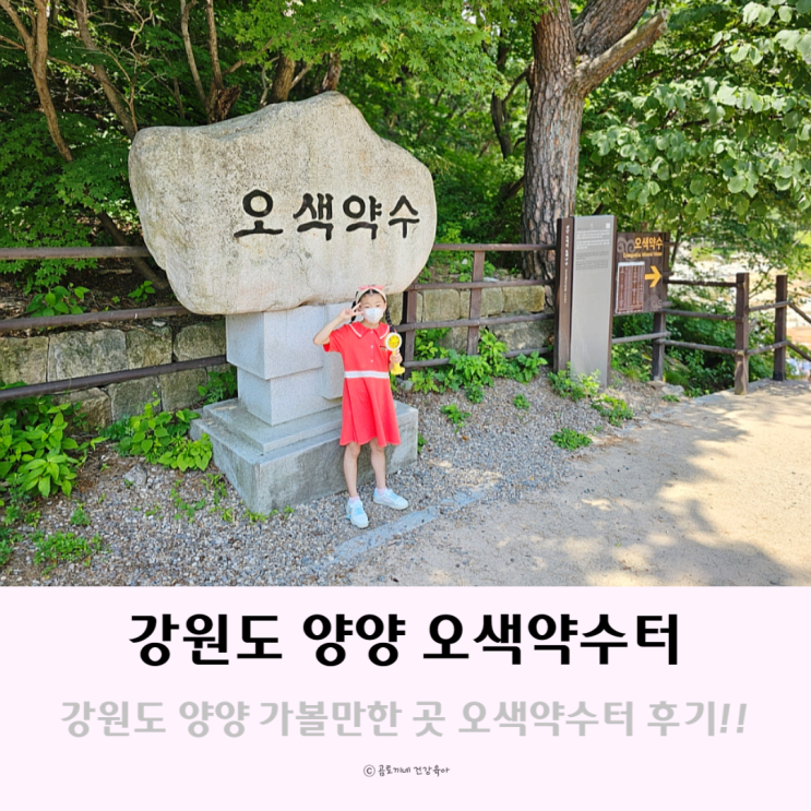 강원도 양양 여행 갈만한곳 오색약수터 아이와 놀거리 강원도 양양 여행 갈만한곳 오색약수터 아이와 놀거리