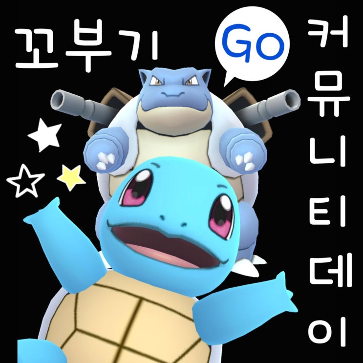  포켓몬고 이로치 꼬부기 진화 거북왕 커뮤니티데이 7월