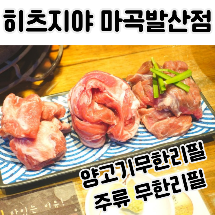 발산역맛집 히츠지야 마곡발산점 양고기 안주 술집 발산역맛집 히츠지야 마곡발산점 양고기 안주 술집