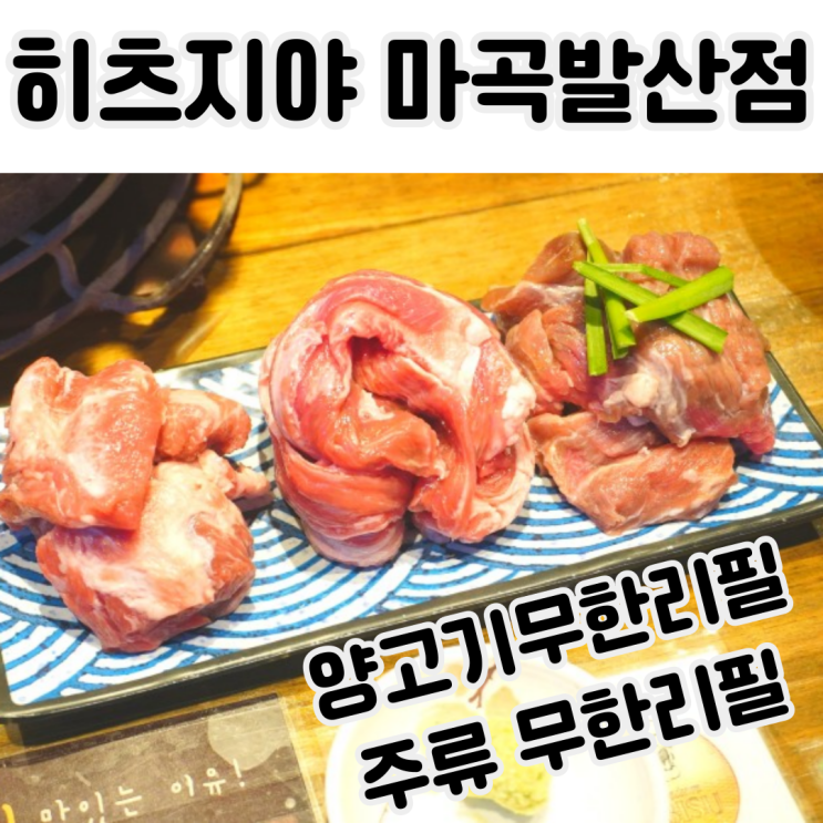 발산역맛집 히츠지야 마곡발산점 양고기 안주 술집