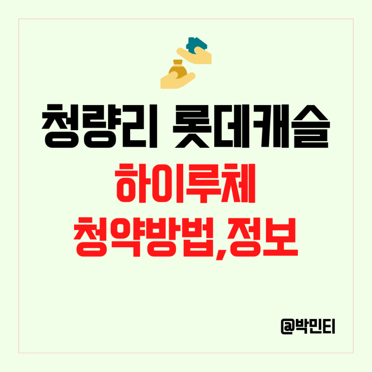 서울 청량리 롯데캐슬 하이루체 아파트 정보 : 청약 방법, 특별공급 조건