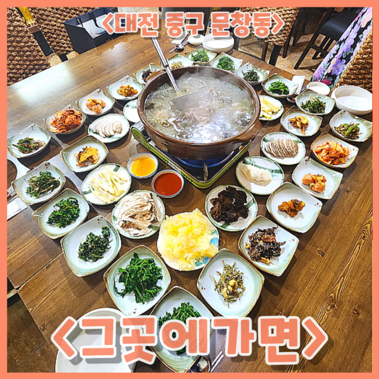  대전 중구 문창동 다슬기, 버섯이 들어간 토종 오리백숙과 유기농 한상차림 맛집 <그곳에가면>