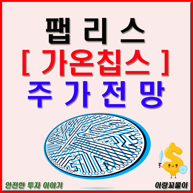팹리스 관련주 가온칩스 주가 전망