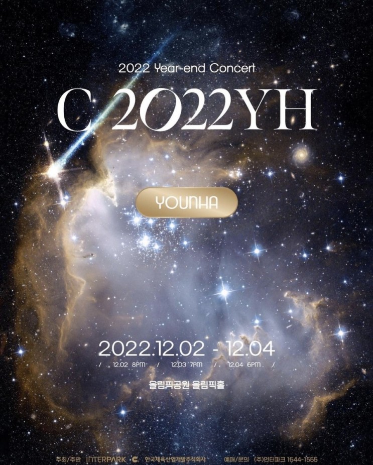 2022 윤하 연말 콘서트|인생 첫 콘서트