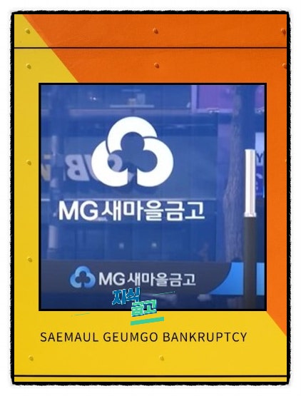  새마을금고 부도 위기?? 진짜로 뱅크런이 올까요??