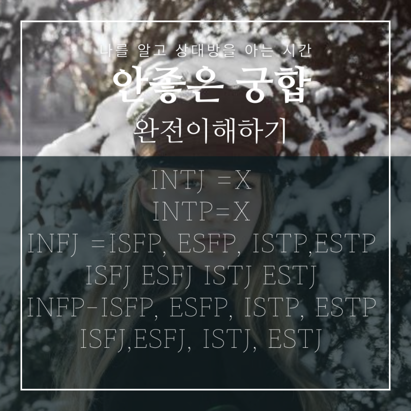 mbti 궁합표 알기 쉽게 총정리 : 네이버 블로그
