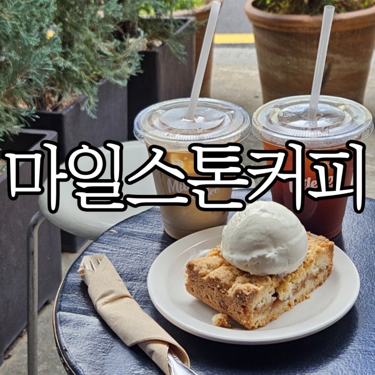  서울 논현동 가로수길 로스팅 카페 마일스톤커피(milestone coffee)