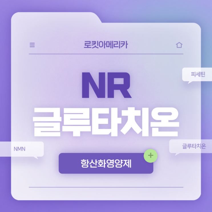  NR 글루타치온 특징 및 섭취방법 【#NMN #니코틴아미드리보사이드 #피세틴 #S-아세틸글루타치온 #노화의종말】