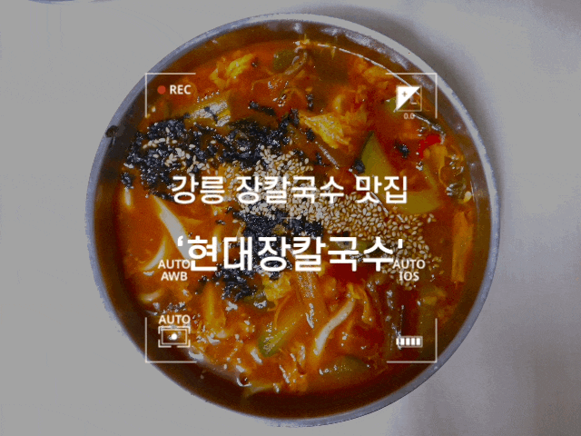 #99 강릉 맛집 '현대장칼국수' - 대한민국에서 장칼국수 가장 맛있는 곳