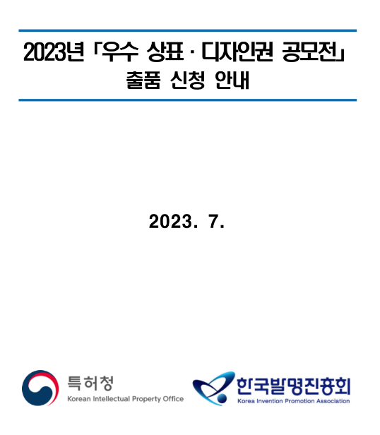 2023년 우수상표ㆍ디자인권 공모전 출품 신청 안내 공고 2023년 우수상표ㆍ디자인권 공모전 출품 신청 안내 공고