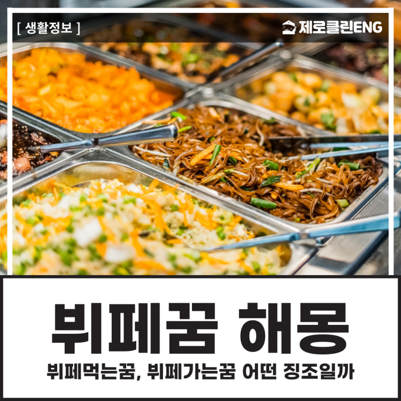 뷔페꿈 해몽 및 뷔페먹는꿈, 뷔페가는꿈 어떤 징조일까