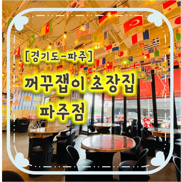 한잔하기 좋은 야당횟집 - 꺼꾸잽이 초장집 파주점 한잔하기 좋은 야당횟집 - 꺼꾸잽이 초장집 파주점