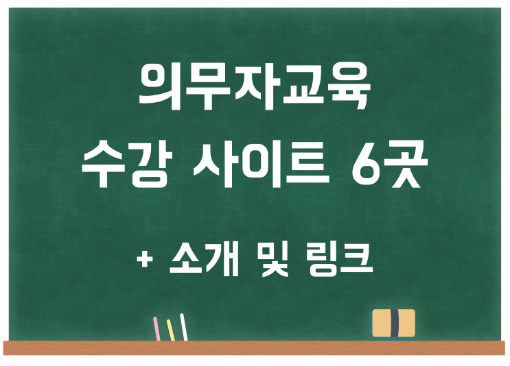 아동학대신고의무자교육/노인학대신고의무자교육/긴급복지신고의무자교육 사이트 6곳 아동학대신고의무자교육/노인학대신고의무자교육/긴급복지신고의무자교육 사이트 6곳