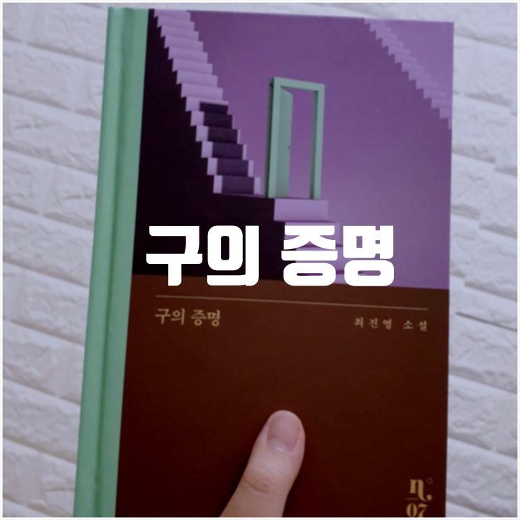  구의 증명 리뷰 :흥미없던 소설을 잡게해준