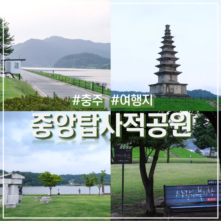  충주 사랑의불시착 드라마 촬영지 중앙탑사적공원 (ft. 탑평리칠층석탑)