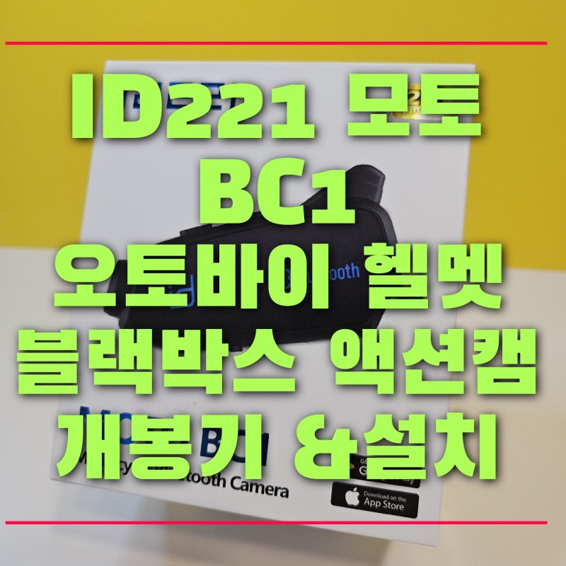 오토바이 헬멧 블루투스 블랙박스 id221 모토 bc1 내돈내산 리뷰