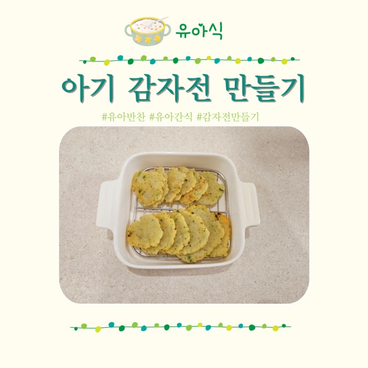  감자전 만들기 레시피 아기 간식 유아식 반찬
