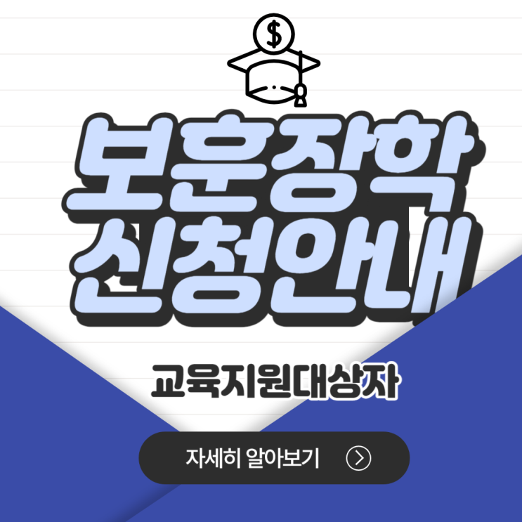 2023년 2학기 보훈장학금 신청 안내 교육비지원대상자 접수기간 안내 2023년 2학기 보훈장학금 신청 안내 교육비지원대상자 접수기간 안내