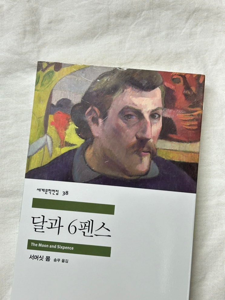  달과 6펜스 : 서머싯 몸