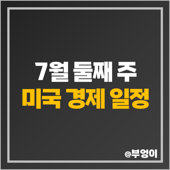 미국 경제지표 일정 : 근원 CPI 소비자 생산자 물가지수 PPI 예상치 발표 시간 미국 경제지표 일정 : 근원 CPI 소비자 생산자 물가지수 PPI 예상치 발표 시간