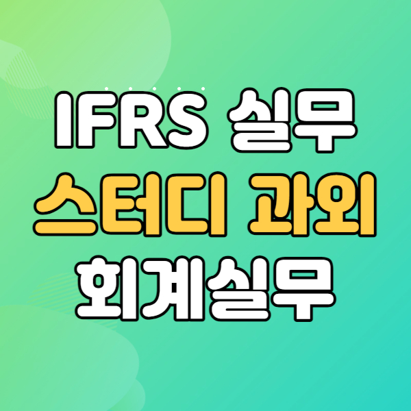 IFRS회계원리 회계실무 - 스터디 과외 공부해야하는 이유