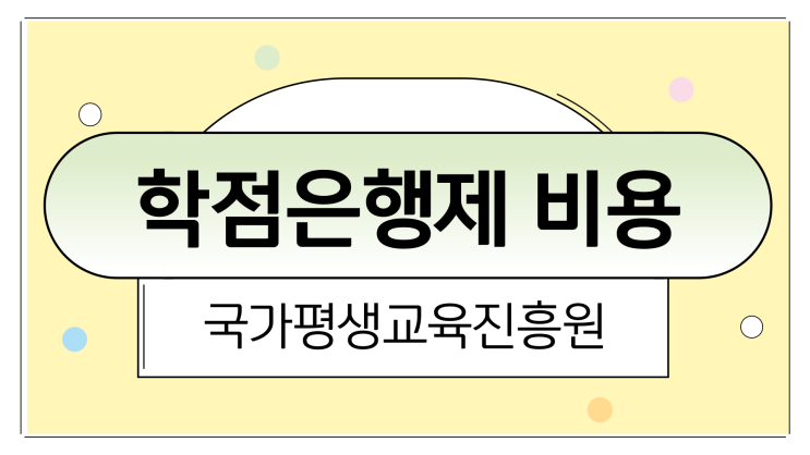 국가평생교육진흥원 학점은행제 비용, 장점, 차이 및 담당자의 중요성 국가평생교육진흥원 학점은행제 비용, 장점, 차이 및 담당자의 중요성